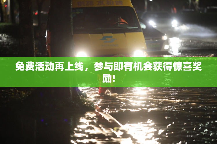 免费活动再上线，参与即有机会获得惊喜奖励!