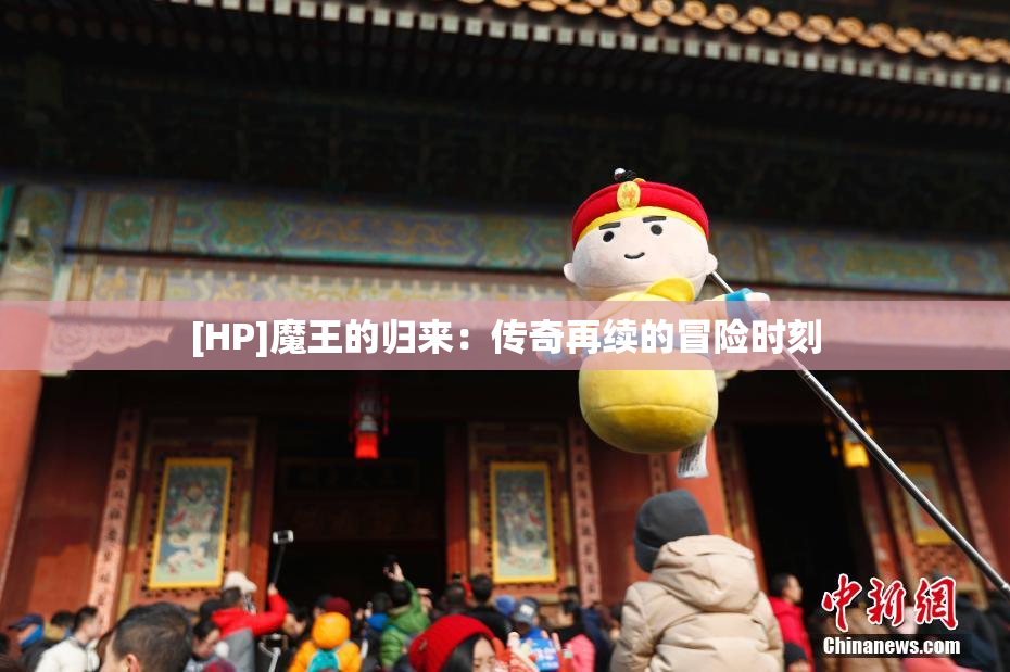 [HP]魔王的归来：传奇再续的冒险时刻