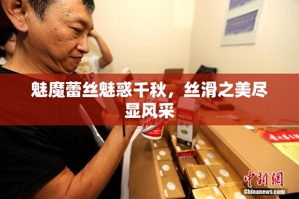 魅魔蕾丝魅惑千秋，丝滑之美尽显风采