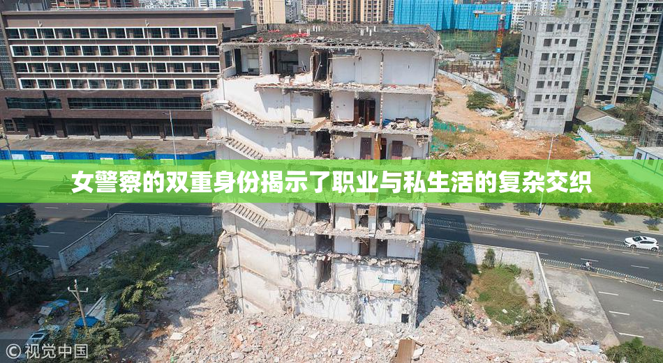 女警察的双重身份揭示了职业与私生活的复杂交织