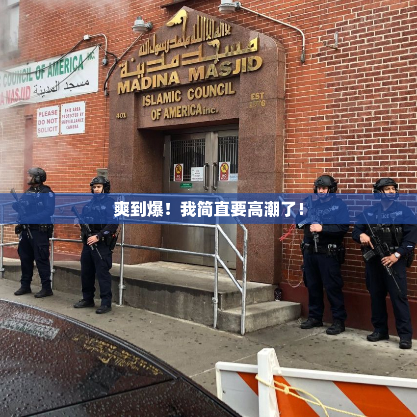爽到爆！我简直要高潮了！