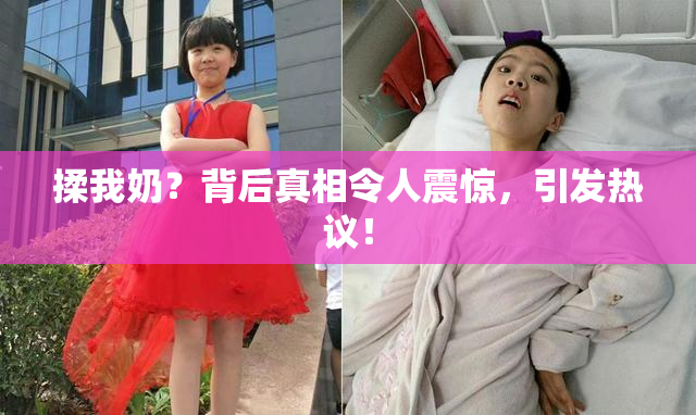 揉我奶？背后真相令人震惊，引发热议！