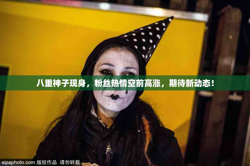 八重神子现身，粉丝热情空前高涨，期待新动态！