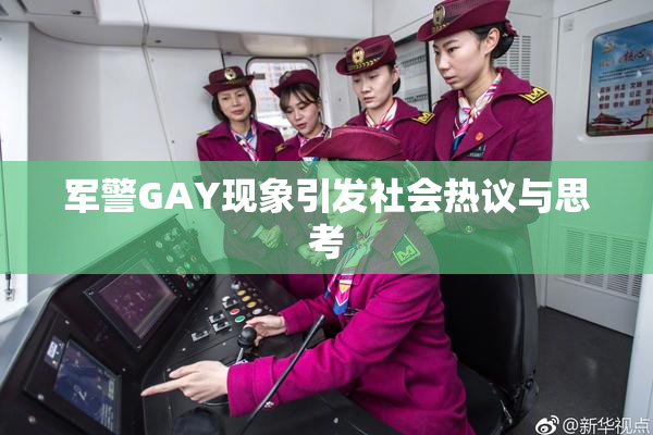 军警GAY现象引发社会热议与思考