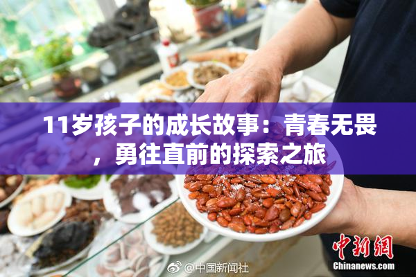11岁孩子的成长故事：青春无畏，勇往直前的探索之旅