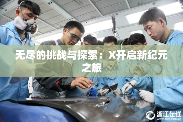 无尽的挑战与探索：X开启新纪元之旅