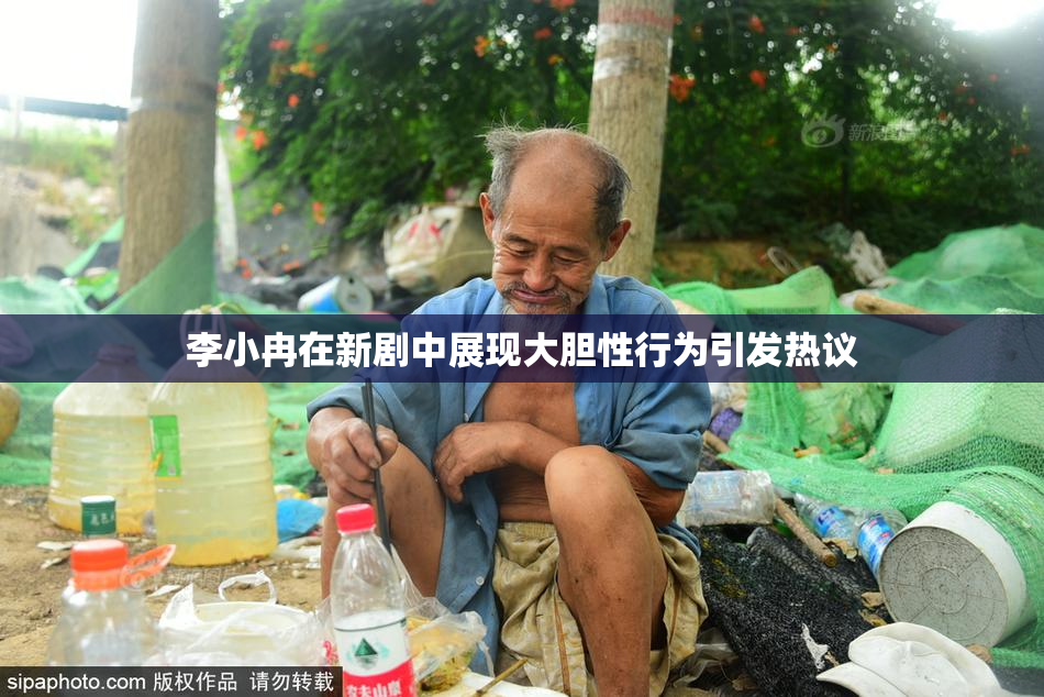 李小冉在新剧中展现大胆性行为引发热议