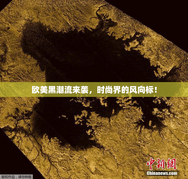 欧美黑潮流来袭，时尚界的风向标！