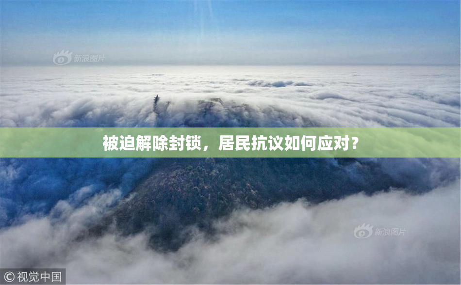 被迫解除封锁，居民抗议如何应对？