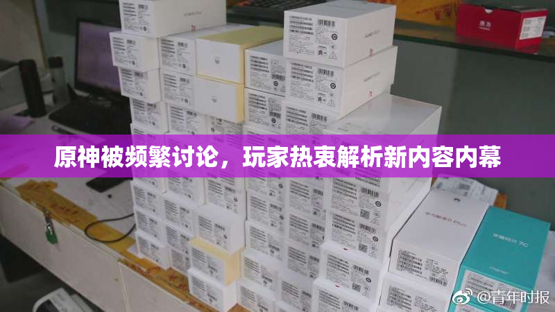原神被频繁讨论，玩家热衷解析新内容内幕