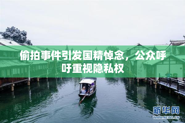 偷拍事件引发国精悼念，公众呼吁重视隐私权