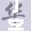 丁字裤秘书跪姿引发热议，网友热烈讨论