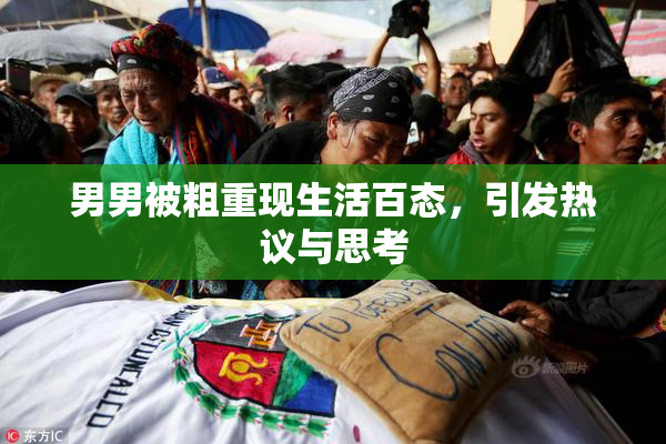 男男被粗重现生活百态，引发热议与思考