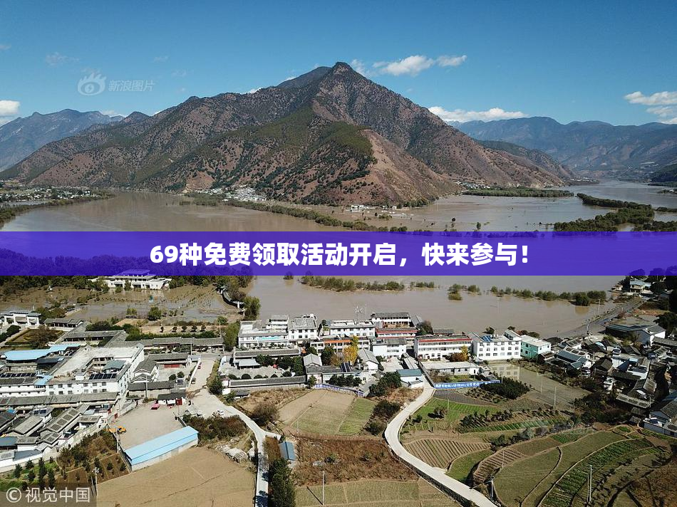 69种免费领取活动开启，快来参与！
