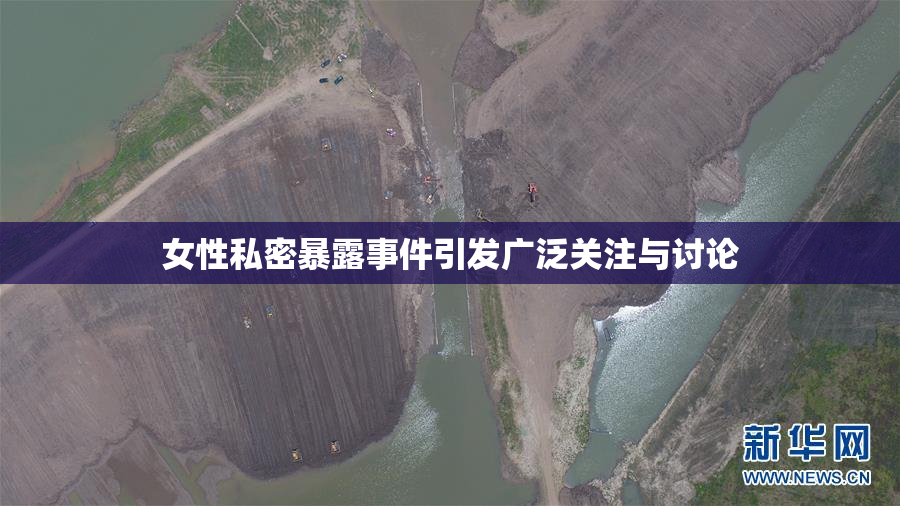 女性私密暴露事件引发广泛关注与讨论