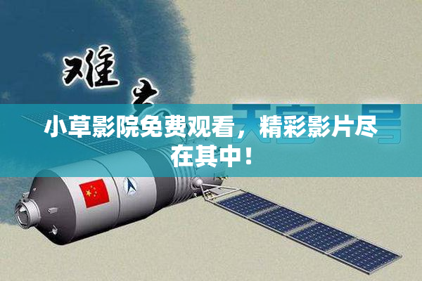 小草影院免费观看，精彩影片尽在其中！