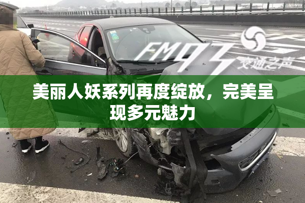美丽人妖系列再度绽放，完美呈现多元魅力