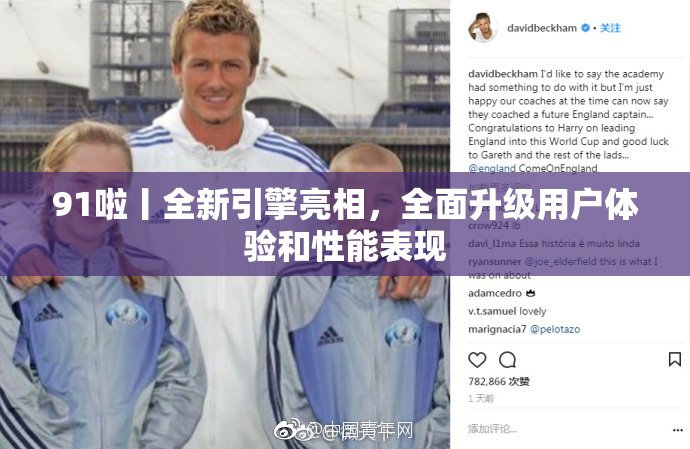 91啦丨全新引擎亮相，全面升级用户体验和性能表现