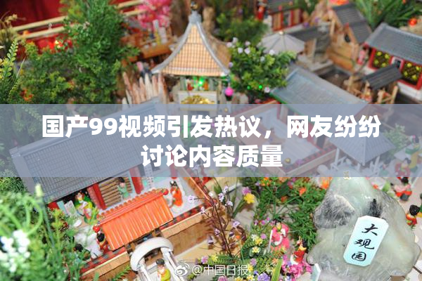 国产99视频引发热议，网友纷纷讨论内容质量