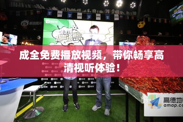 成全免费播放视频，带你畅享高清视听体验！
