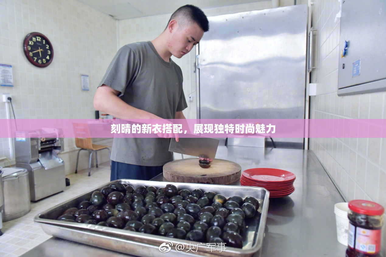 刻晴的新衣搭配，展现独特时尚魅力