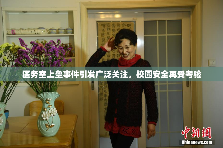 医务室上垒事件引发广泛关注，校园安全再受考验