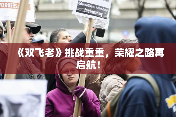 《双飞老》挑战重重，荣耀之路再启航！