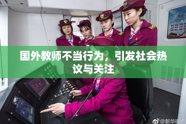 国外教师不当行为，引发社会热议与关注