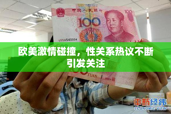 欧美激情碰撞，性关系热议不断引发关注