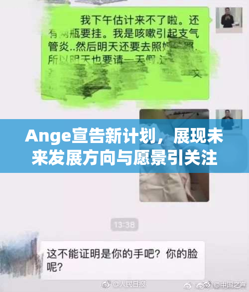 Ange宣告新计划，展现未来发展方向与愿景引关注