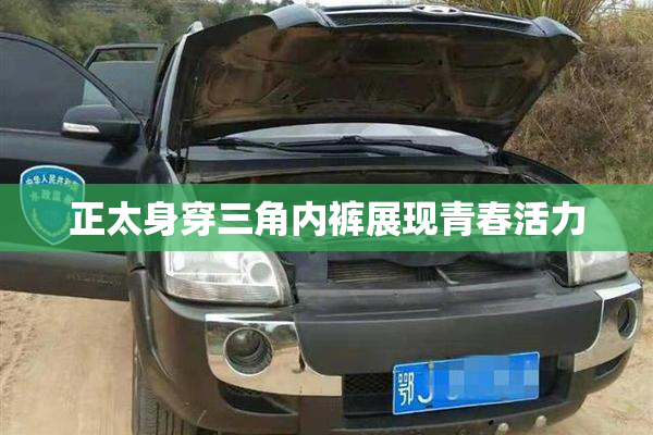 正太身穿三角内裤展现青春活力