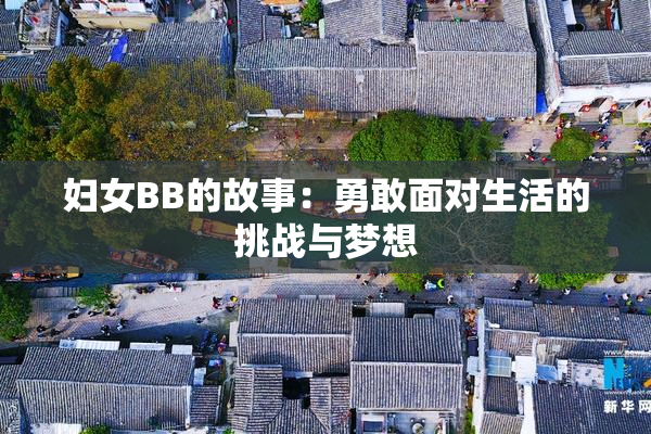 妇女BB的故事：勇敢面对生活的挑战与梦想