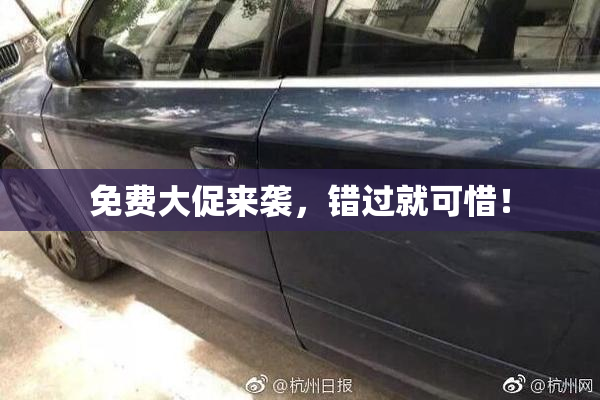 免费大促来袭，错过就可惜！