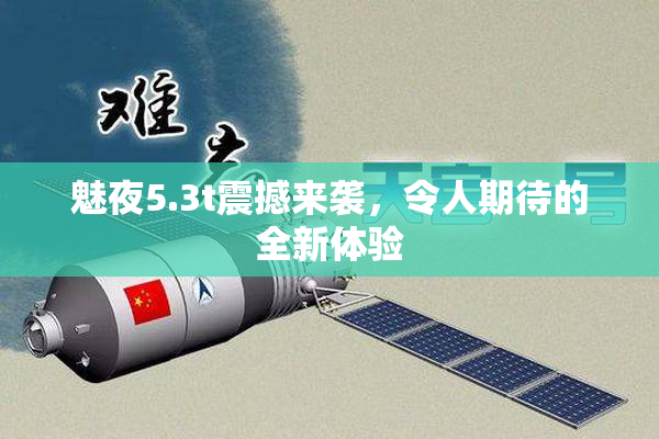魅夜5.3t震撼来袭，令人期待的全新体验