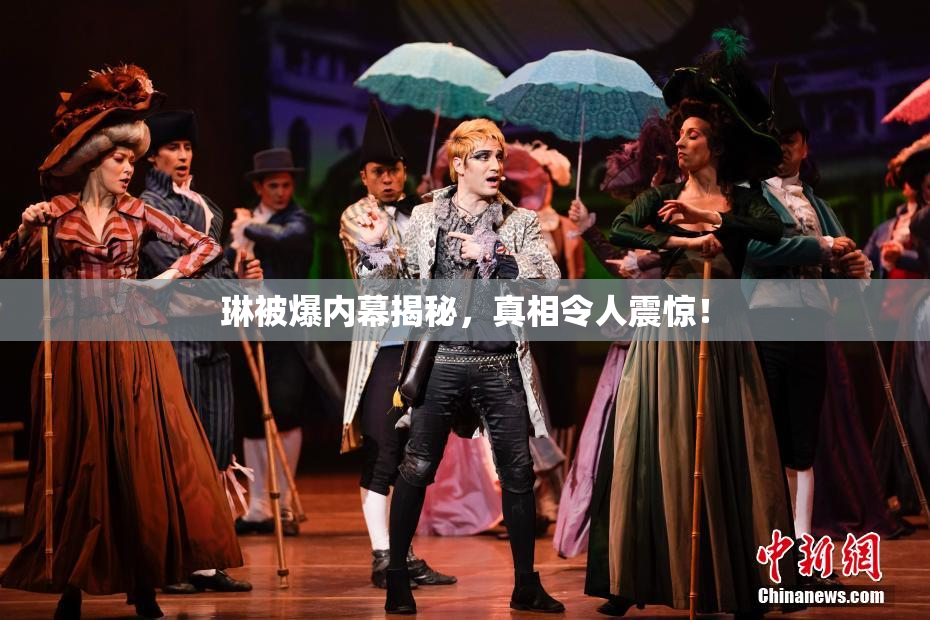 琳被爆内幕揭秘，真相令人震惊！