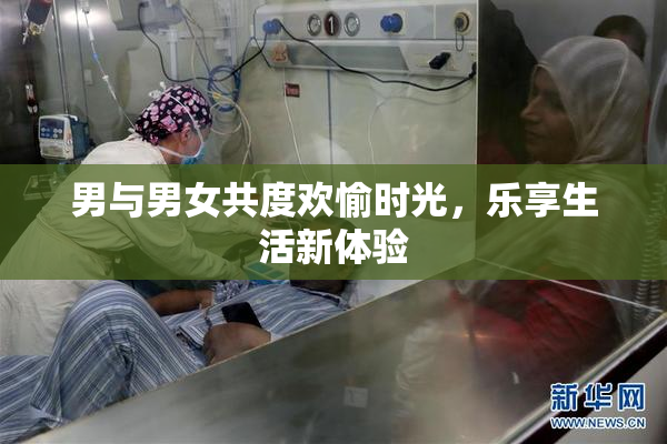 男与男女共度欢愉时光，乐享生活新体验