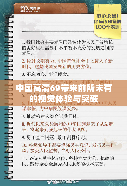 中国高清69带来前所未有的视觉体验与突破