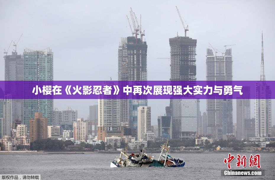 小樱在《火影忍者》中再次展现强大实力与勇气