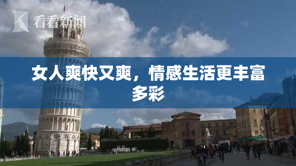 女人爽快又爽，情感生活更丰富多彩