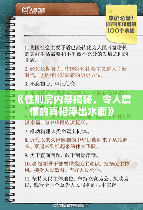 《性刑房内幕揭秘，令人震惊的真相浮出水面》