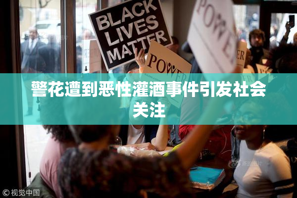 警花遭到恶性灌酒事件引发社会关注