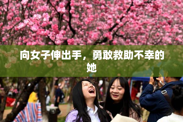 向女子伸出手，勇敢救助不幸的她