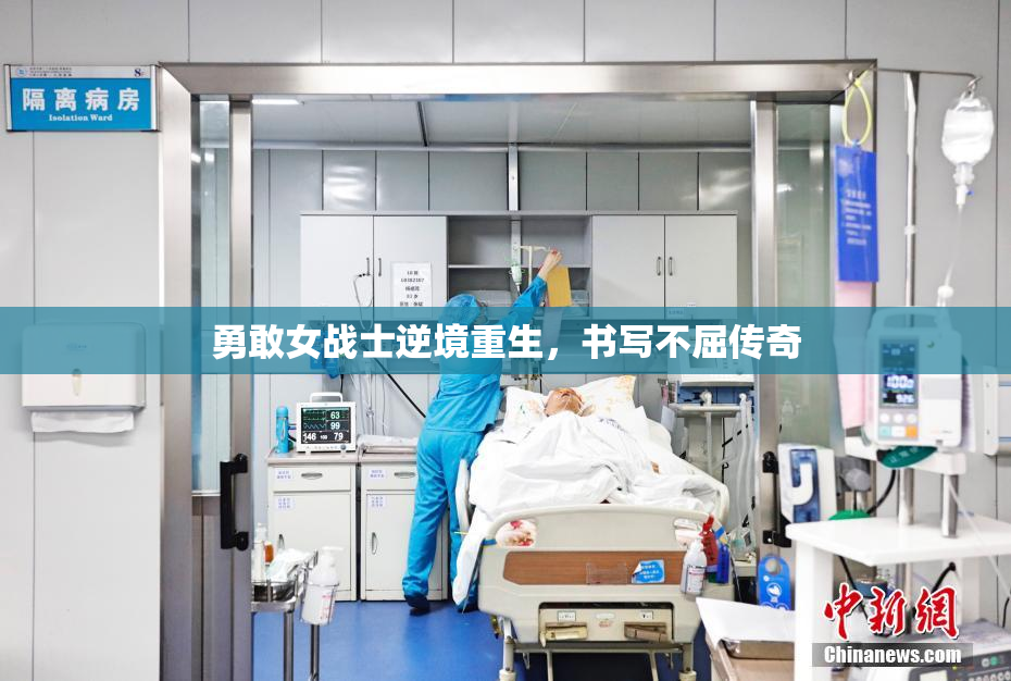勇敢女战士逆境重生，书写不屈传奇