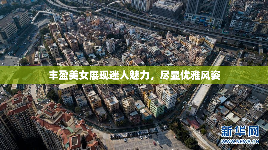丰盈美女展现迷人魅力，尽显优雅风姿