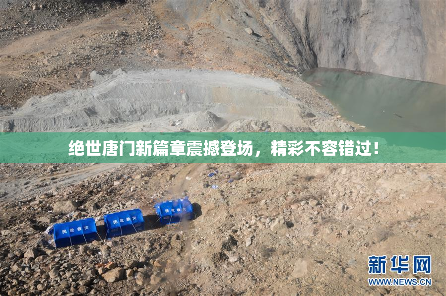 绝世唐门新篇章震撼登场，精彩不容错过！