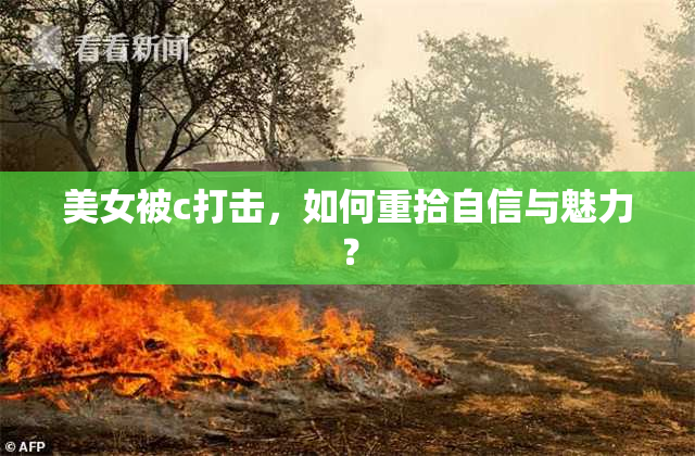 美女被c打击，如何重拾自信与魅力？