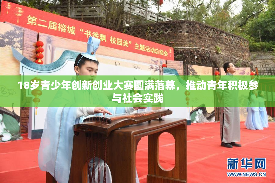 18岁青少年创新创业大赛圆满落幕，推动青年积极参与社会实践