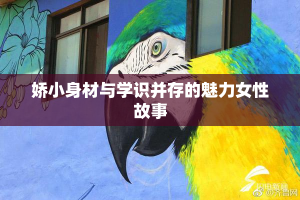 娇小身材与学识并存的魅力女性故事