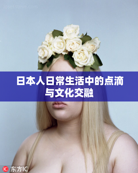 日本人日常生活中的点滴与文化交融
