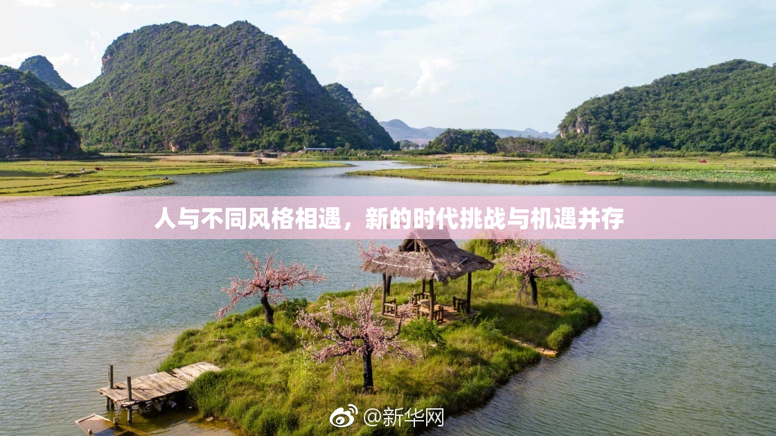 人与不同风格相遇，新的时代挑战与机遇并存